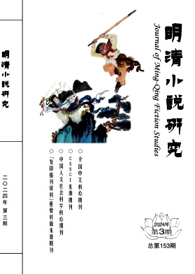 明清小说研究封面